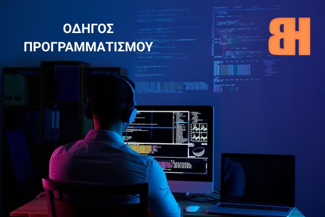 Προγραμματιστής γράφει κώδικα σε υπολογιστή - Οδηγός: προγραμματισμός για αρχάριους