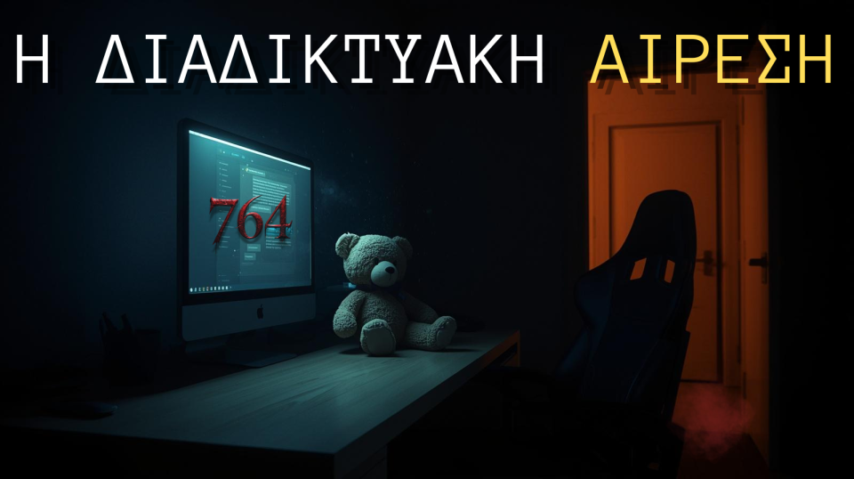 Σκοτεινή απεικόνιση υπολογιστή και άδειας καρέκλας με τίτλο «Η διαδικτυακή αίρεση»